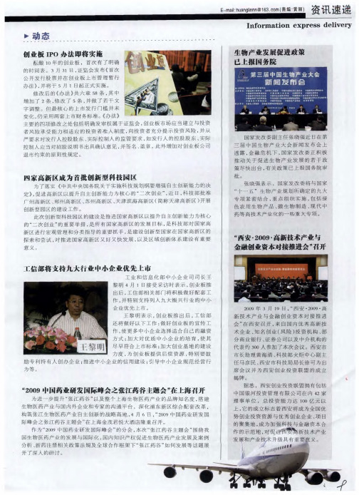 “2009中国药业研发国际峰会之张江药谷主题会”在上海召开