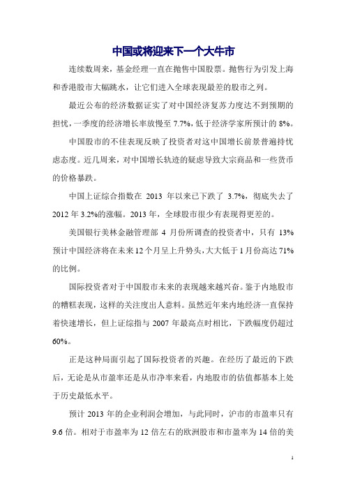 中国或将迎来下一个大牛市