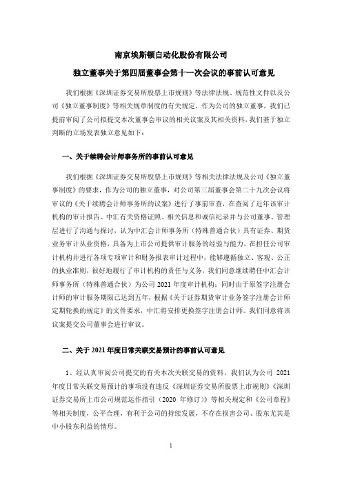 002747埃斯顿：独立董事关于第四届董事会第十一次会议相关事项的事前认可意见