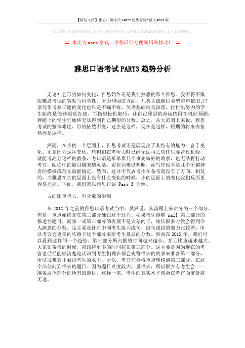 【精品文档】雅思口语考试PART3趋势分析-范文word版 (1页)