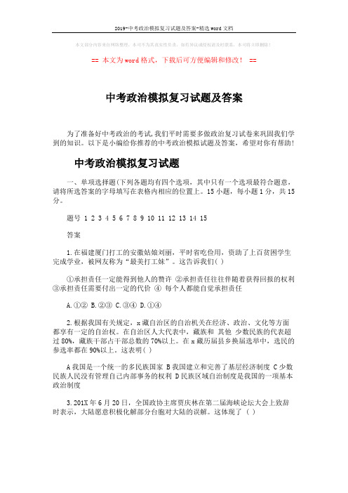 2019-中考政治模拟复习试题及答案-精选word文档 (7页)
