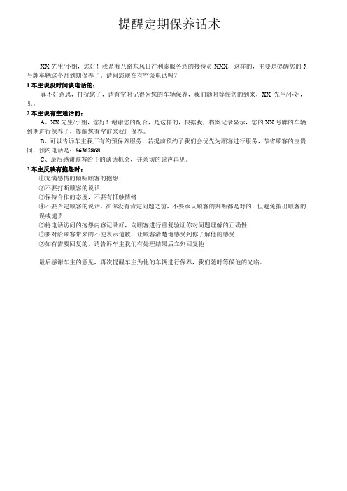 汽车4S店提醒定期保养话术