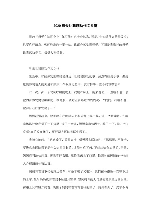 2020母爱让我感动作文5篇