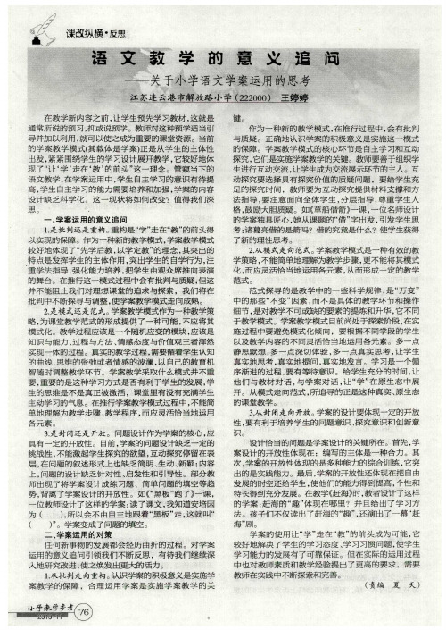 语文教学的意义追问——关于小学语文学案运用的思考
