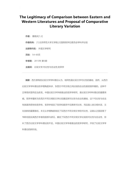 东西方不同文明文学比较的合法性与比较文学变异学研究