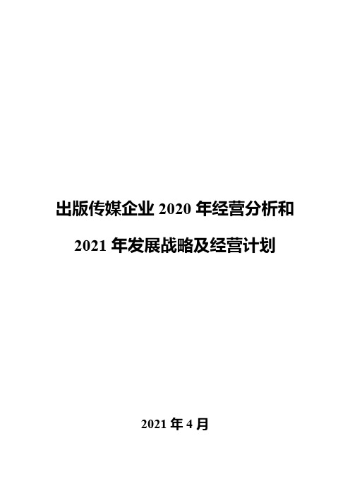 出版传媒企业2020年经营分析和2021年发展战略及经营计划