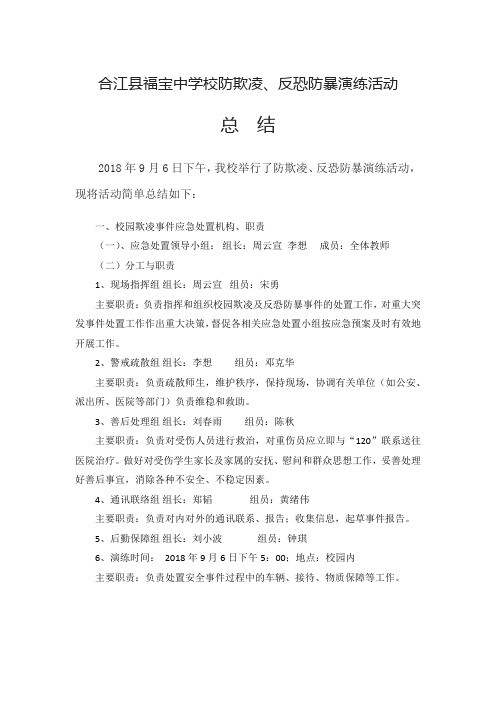 福宝中学校防欺凌、反恐防暴演练活动总结