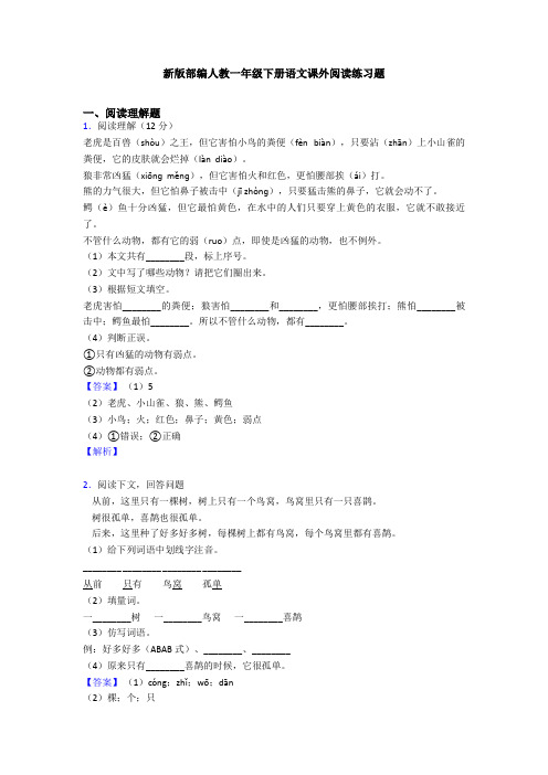 新版部编人教一年级下册语文课外阅读练习题