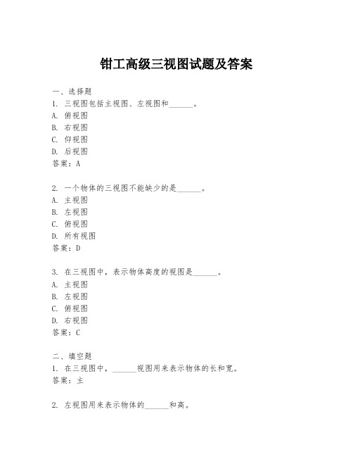 钳工高级三视图试题及答案