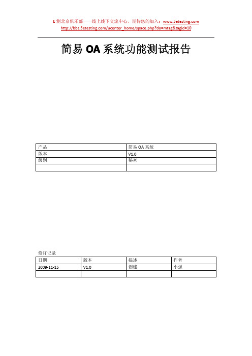 简易OA系统功能测试报告-小强