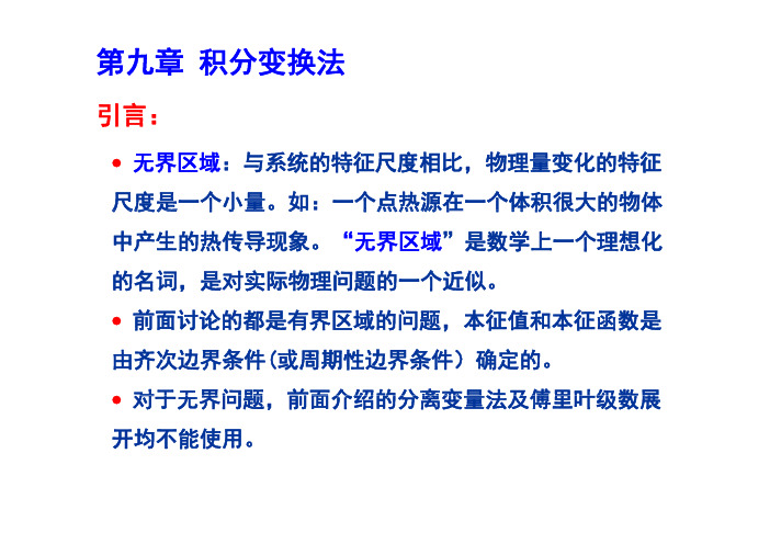 数学物理方法课件 第十章-积分变换法