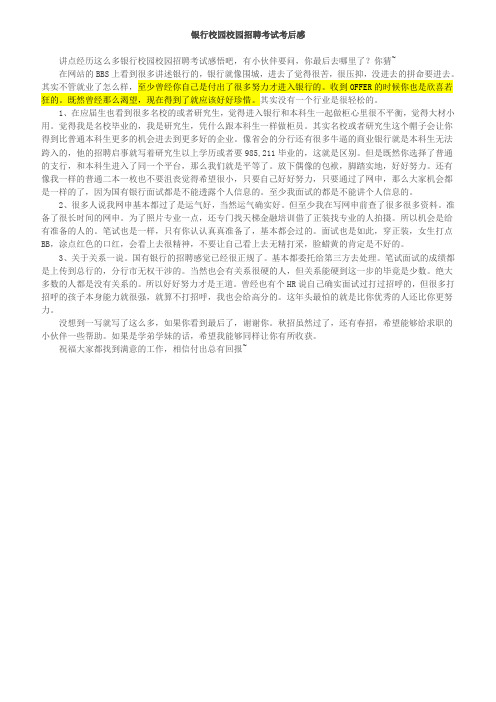 银行校园校园招聘考试考后感