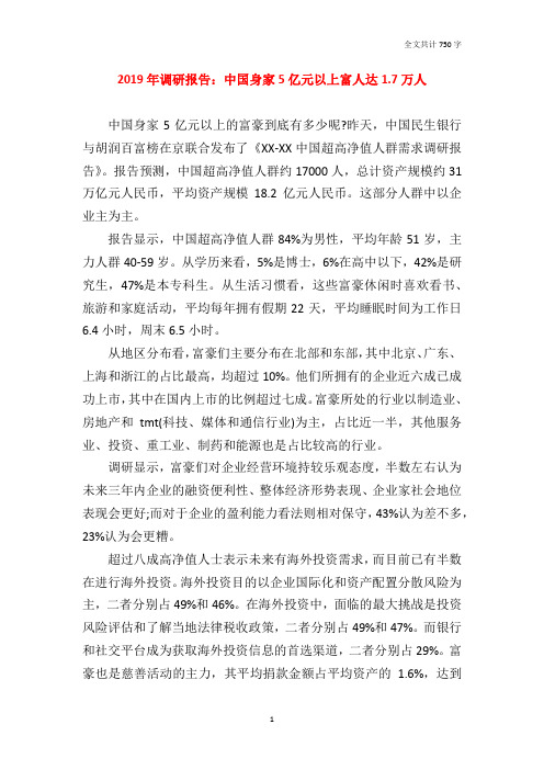 2019年调研报告：中国身家5亿元以上富人达1.7万人