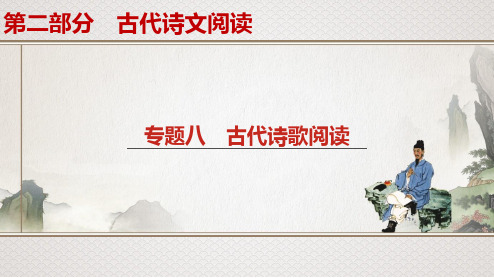 高考一轮复习语文精品课件：专题8 诗歌鉴赏 (6份打包)