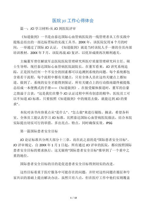 医院jci工作心得体会