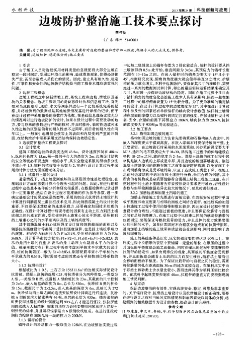 边坡防护整治施工技术要点探讨
