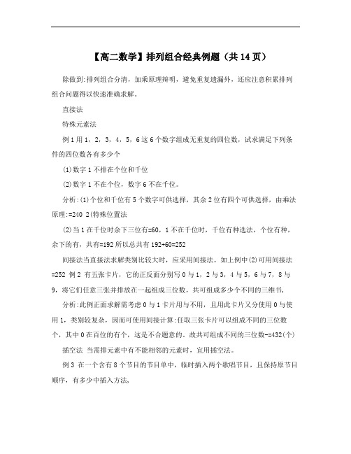 【高二数学】排列组合经典例题(共14页)