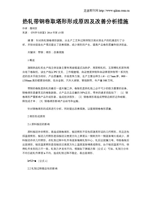 热轧带钢卷取塔形形成原因及改善分析措施