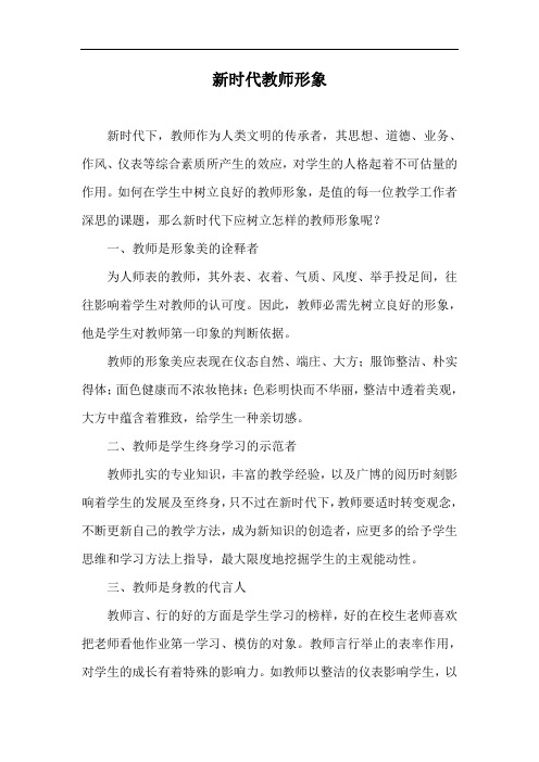 新时代教师形象