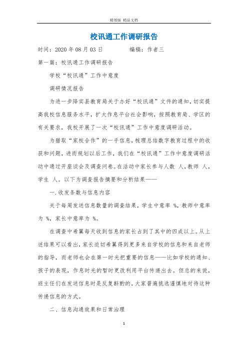 校讯通工作调研报告