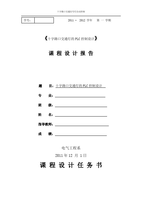 十字路口交通灯的PLC控制设计