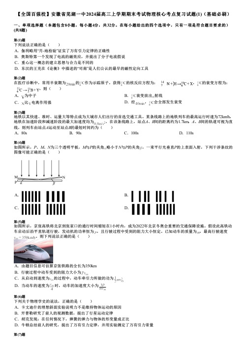 【全国百强校】安徽省芜湖一中2024届高三上学期期末考试物理核心考点复习试题(1)(基础必刷)