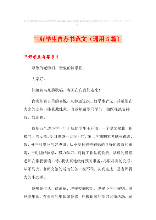 三好学生自荐书范文(通用5篇)