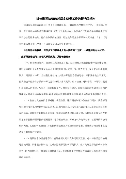 浅论刑诉法修改对反贪侦查工作的影响及应对