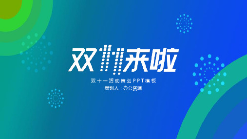 炫彩简洁大气商务风双十一活动策划PPT模板