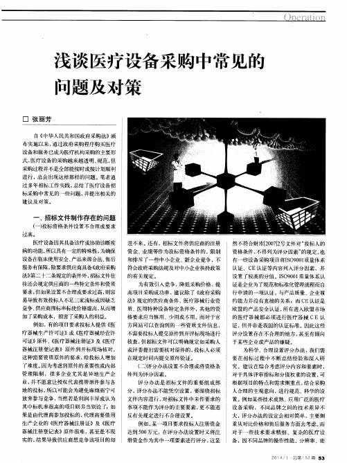 浅谈医疗设备采购中常见的问题及对策