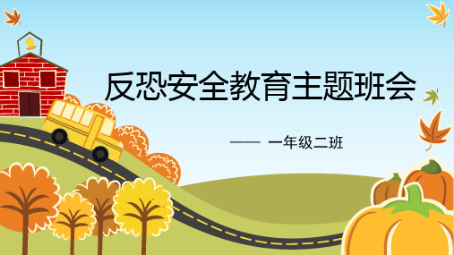 反恐安全教育主题ppt课件