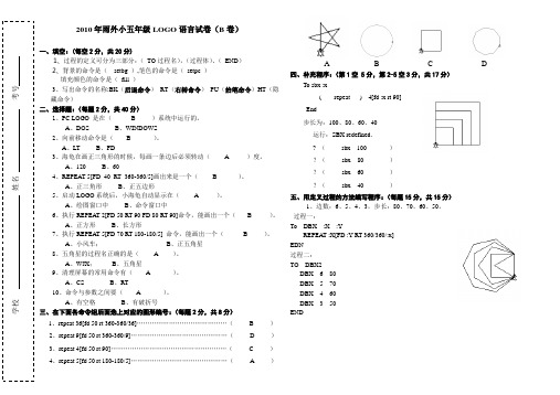 2010年雨外小五年级LOGO语言试卷(B卷)
