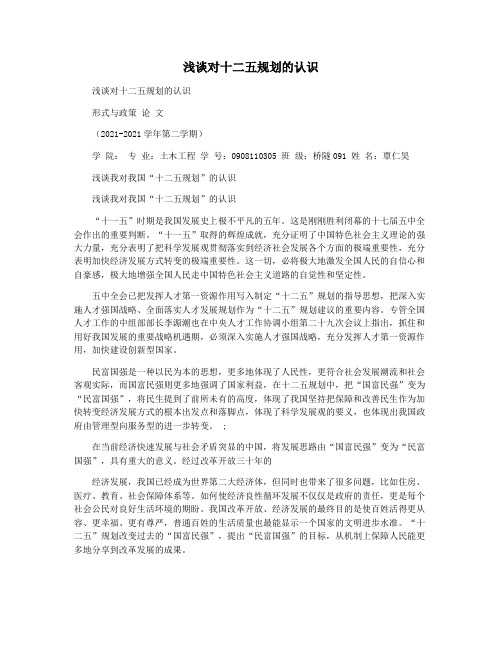 浅谈对十二五规划的认识