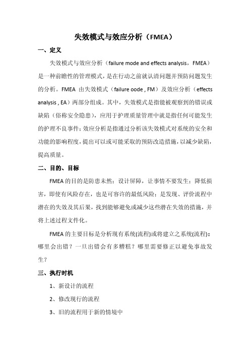 失效模式与效应分析(FMEA)