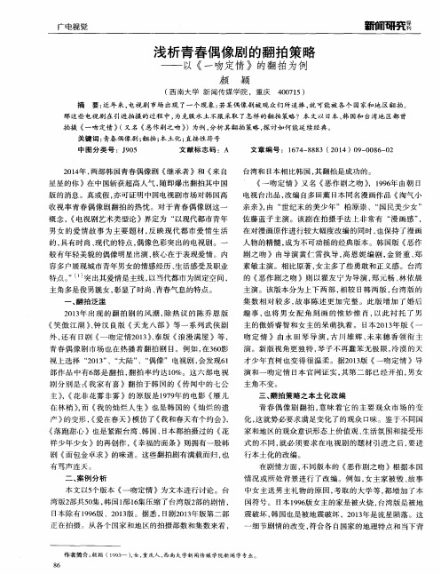浅析青春偶像剧的翻拍策略--以《一吻定情》的翻拍为例