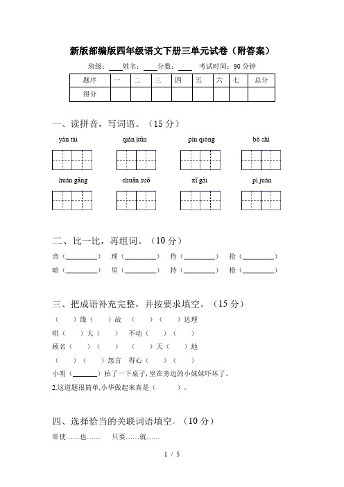 新版部编版四年级语文下册三单元试卷(附答案)