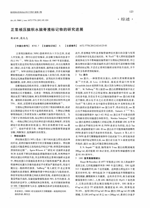 正常颅压脑积水脑脊液标记物的研究进展