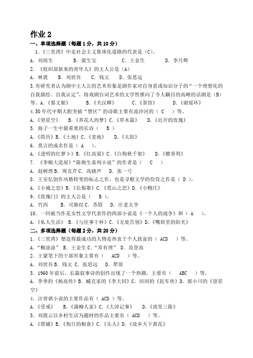 2013中国当代文学专题作业2 形成性考核册答案