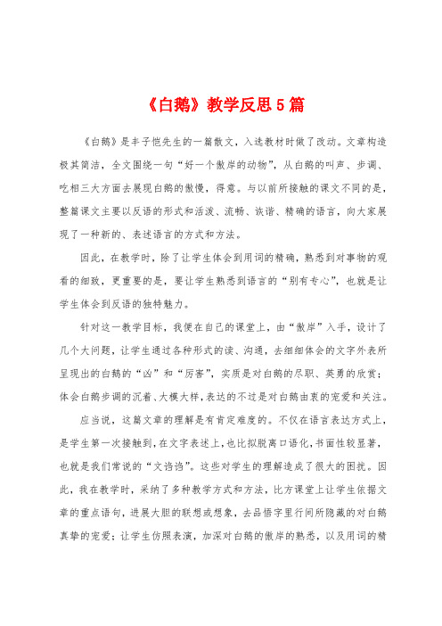 《白鹅》教学反思5篇