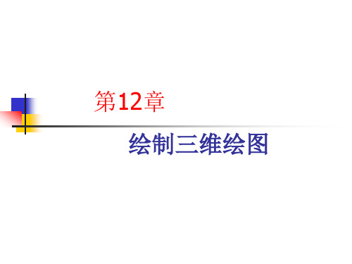 计算机绘图基础绘制三维绘图资料