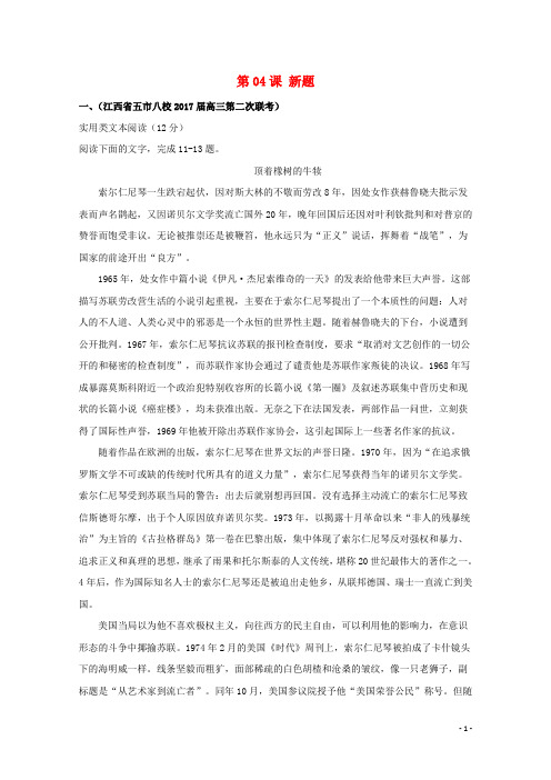 2018年高三语文一轮总复习(实用类文本阅读理解)第04课新题(含解析)