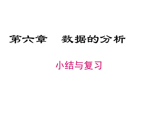 第6章数据的分析复习-北师大版八年级数学上册课件