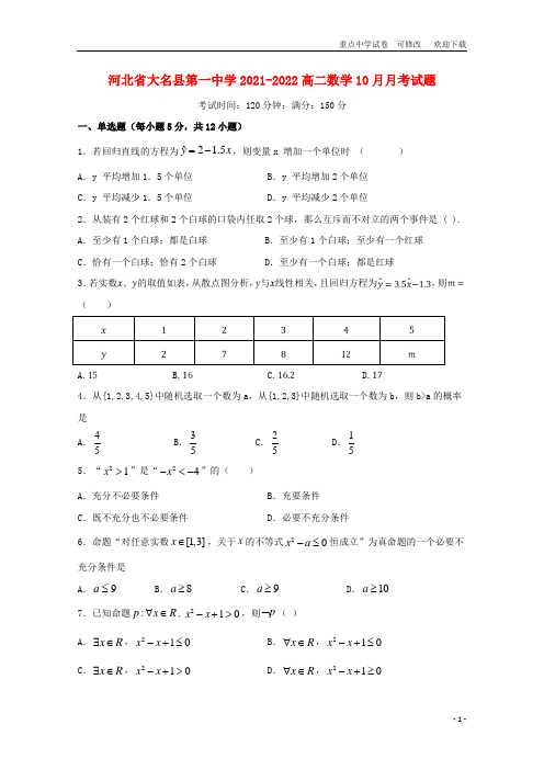 河北省大名县第一中学2021-2022高二数学10月月考试题