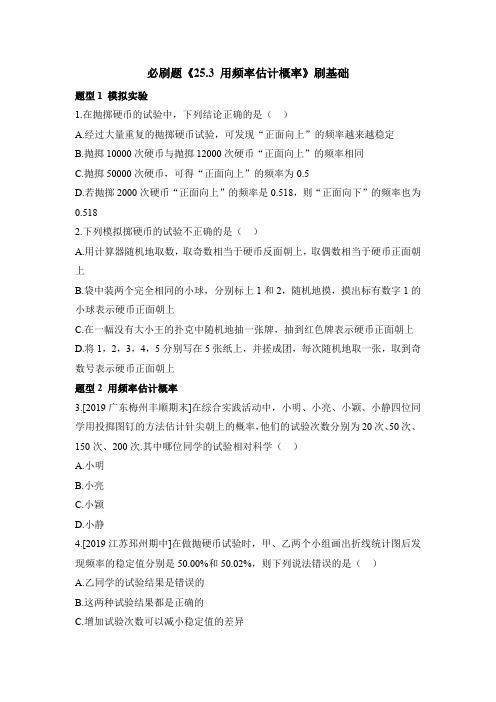 人教版九年级数学上册必刷题《25.3_用频率估计概率》刷基础