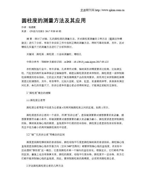 圆柱度的测量方法及其应用