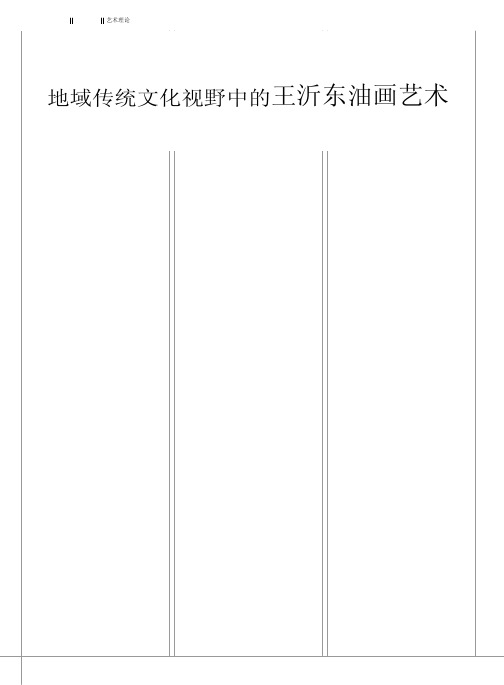 地域传统文化视野中的王沂东油画艺术(1)