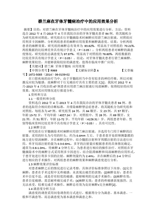 碧兰麻在牙体牙髓病治疗中的应用效果分析