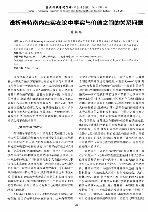 浅析普特南内在实在论中事实与价值之间的关系问题