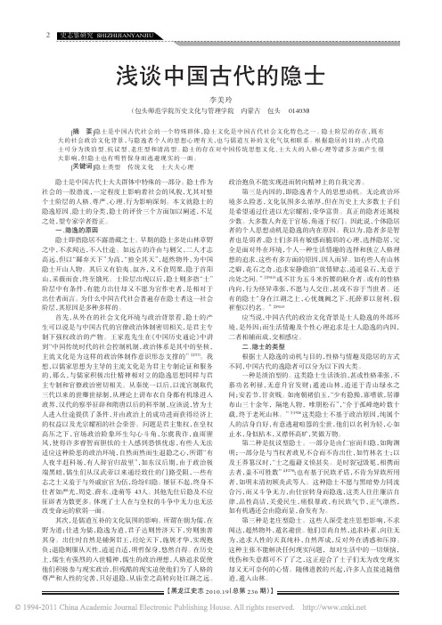 浅谈中国古代的隐士