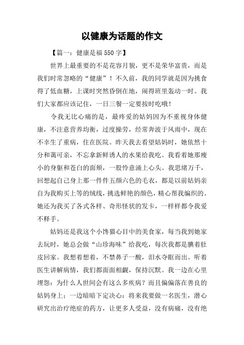 以健康为话题的作文